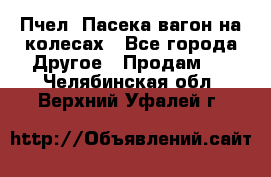 Пчел. Пасека-вагон на колесах - Все города Другое » Продам   . Челябинская обл.,Верхний Уфалей г.